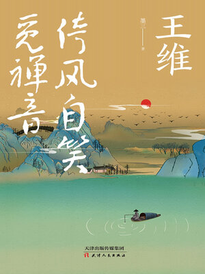 cover image of 王维